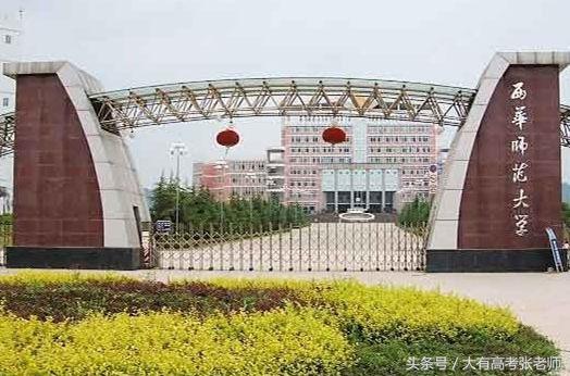 二本师范类高校盘点（下）