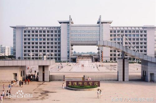 二本师范类高校盘点（下）