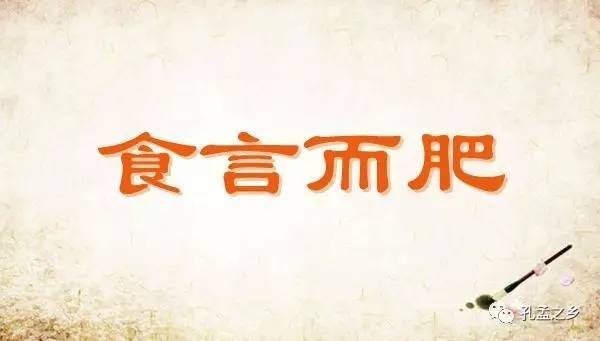 孔孟之乡成语典故——食言而肥