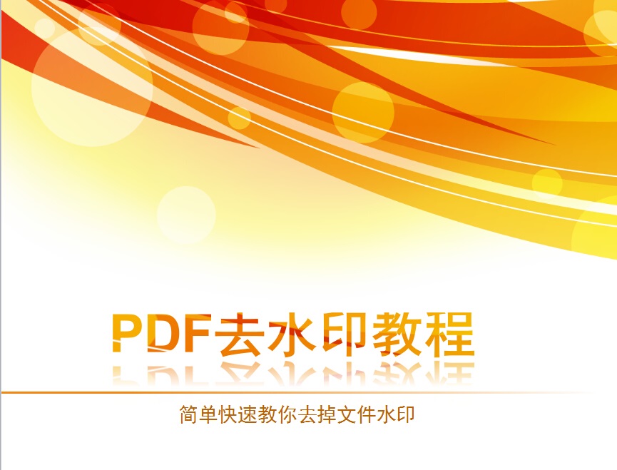 想知道怎么删除PDF文件中的水印吗？职场专业技巧大幅度曝光！