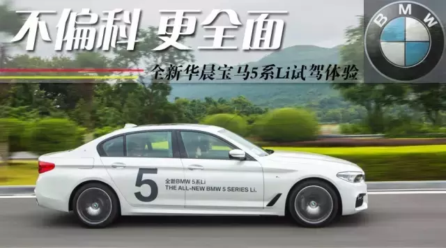 华晨宝马新5系豪华轿车，全面均衡性能卓越