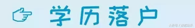今天起大学本科生要落户成都，这些地方可以办理！