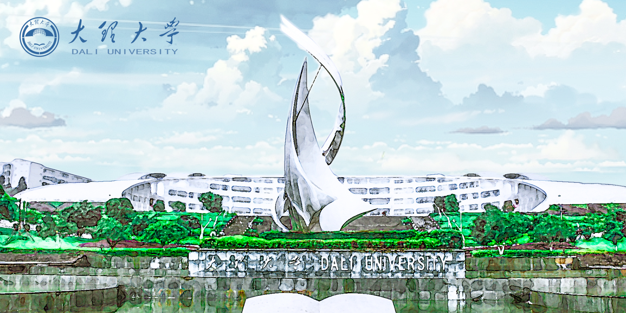 大理大学地址（云南高校新生攻略）