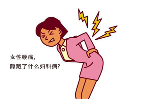 女人腰疼是妇科病吗(腰疼是不是妇科引起的)