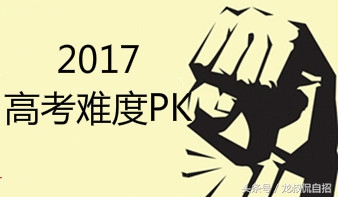 你的省份高考难吗？——各省2017年高考难度大PK