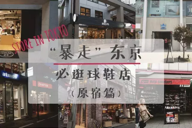 逛完这10家原宿球鞋店后，爆款&冷门你想要的这里都有！