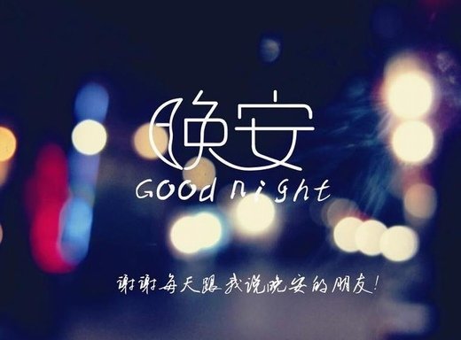 一句晚安，一声祝福，好好休息，又是一天，愿你幸福一辈子！