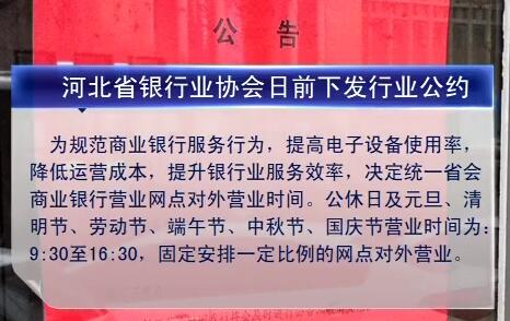 重大消息！石家庄各大银行周末不营业 是真是假？