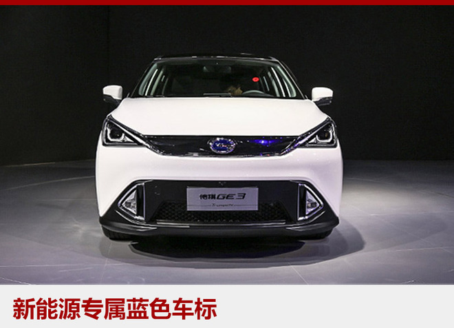 续航310公里 广汽传祺GE3售15.02万起