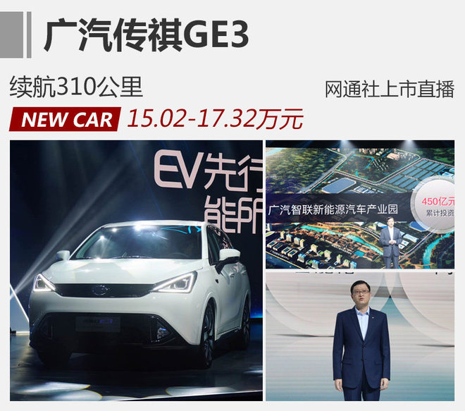 续航310公里 广汽传祺GE3售15.02万起