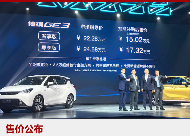 续航310公里 广汽传祺GE3售15.02万起