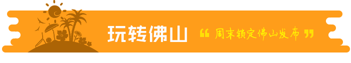 吃瓜群众必看！三水摘果全景地图发布，最鲜甜的水果都在这啦