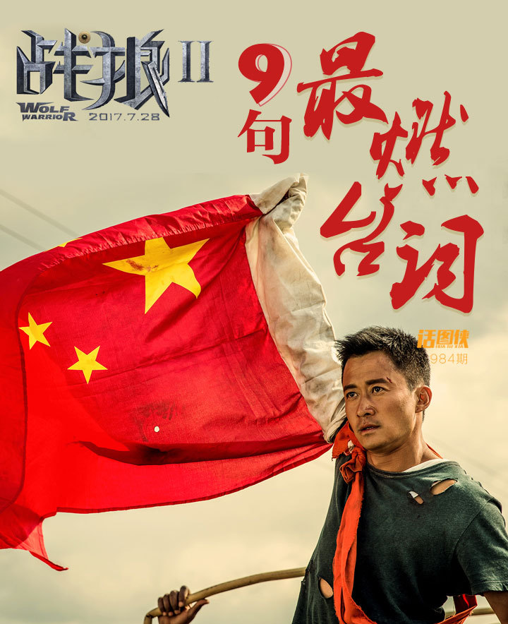 老铁扎心了!《战狼2》中撩拨你心弦的9句最燃台词