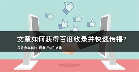 办办：如何让文章获得百度收录并迅速传播