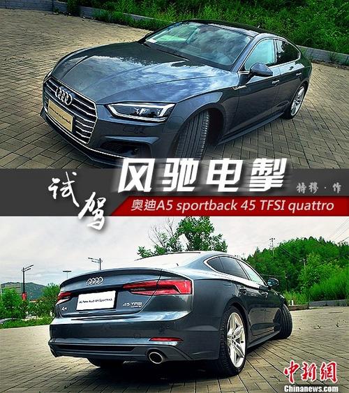 试驾奥迪A5 Sportback 45 TFSI quattro 运动型