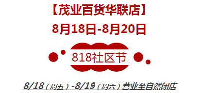 818丨不要再問有什么活動啦，你等的不就是它嗎？