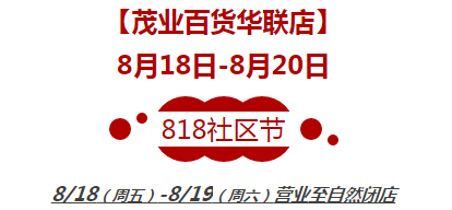 818丨不要再问有什么活动啦，你等的不就是它吗？