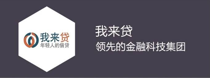 金融云平台案例——中国最大的移动贷款平台“我来贷”