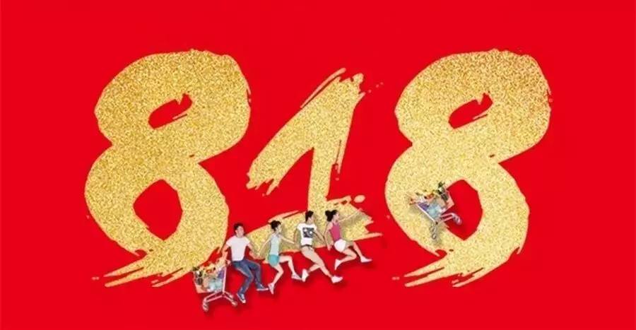818丨不要再問有什么活動啦，你等的不就是它嗎？