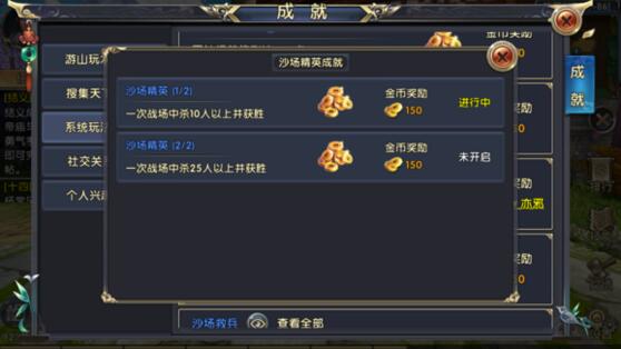 《卧虎藏龙2》沙场精英成就达成攻略