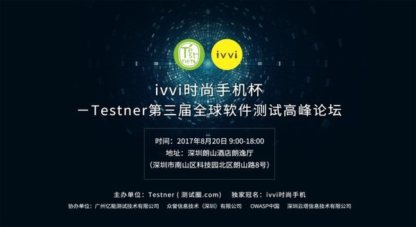 全球软件测试高峰论坛即将召开 ivvi冠名