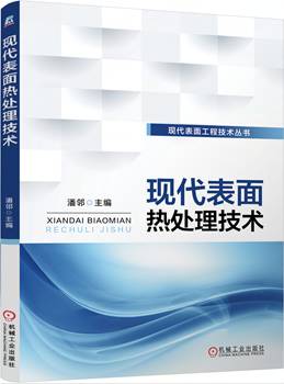 以工艺类型为主线，系统介绍各种表面热处理技术及其应用！