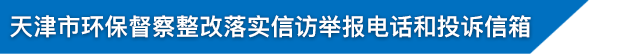 天津市环境保护突出问题边督边改公开信息：第八十九批29例信访举报问题办理情况