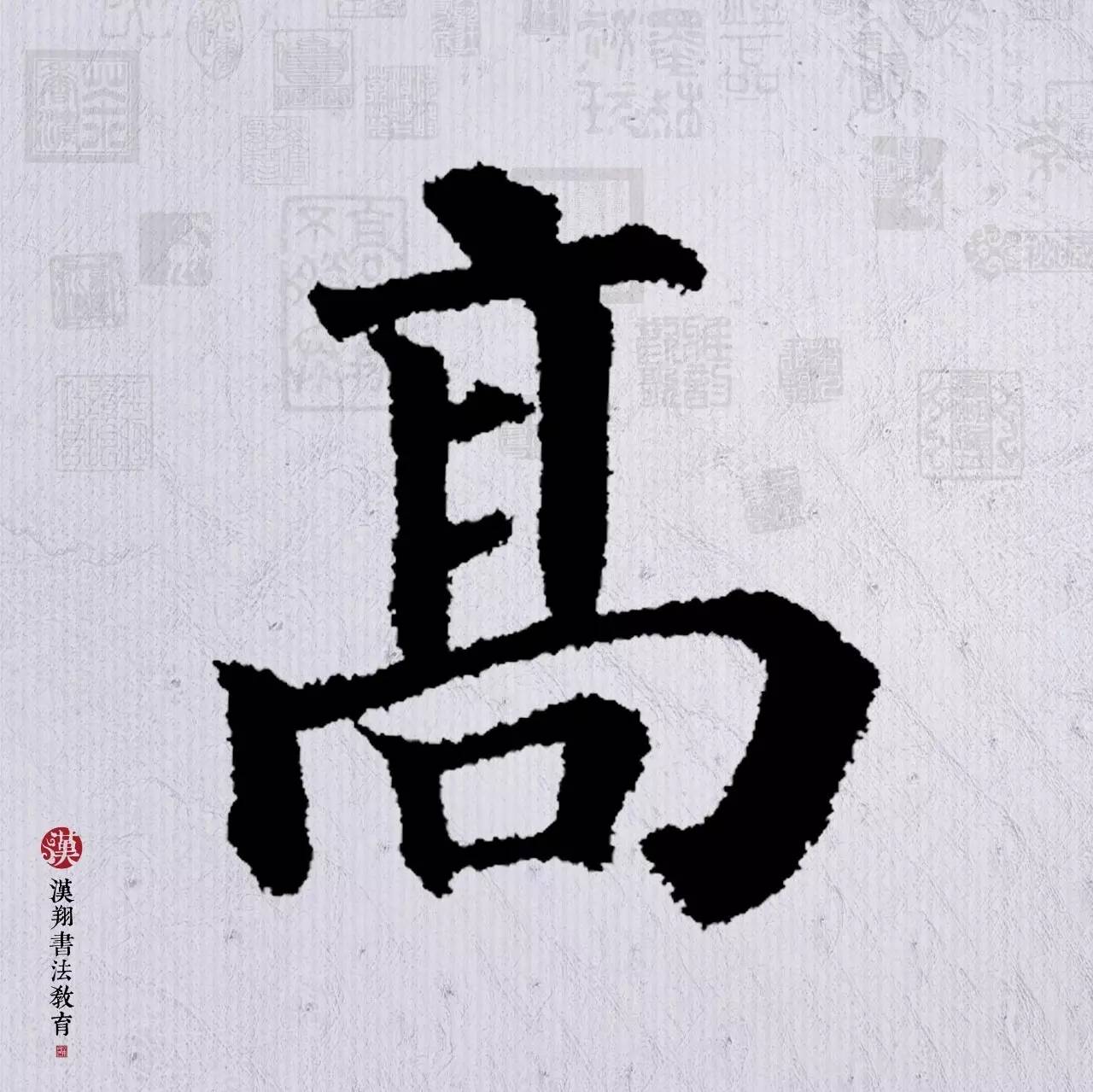 众鸟高飞尽毛笔字楷书作品楷书鸟字怎么写颜真卿