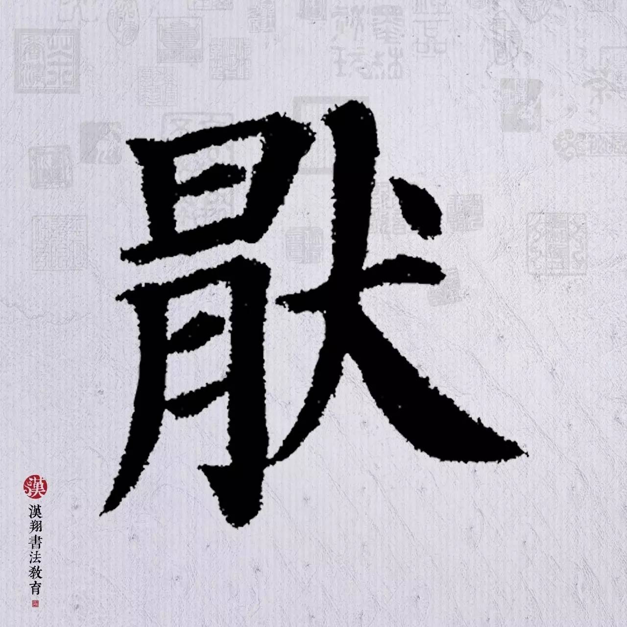 众鸟高飞尽毛笔字楷书作品楷书鸟字怎么写颜真卿