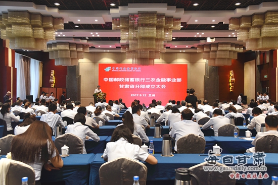 中国邮政储蓄银行三农金融事业部甘肃省分部成立