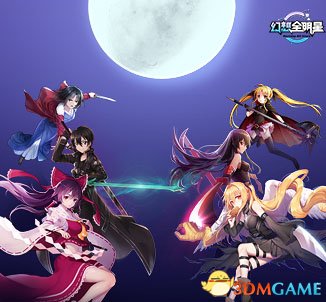人多力量大《幻想全明星》10v10全新模式详解