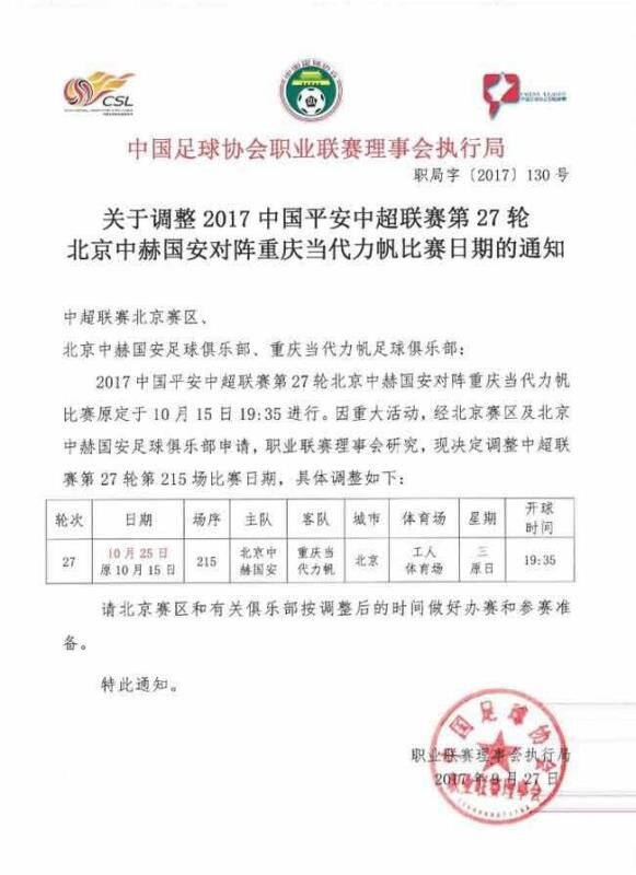 力帆赛程(当代力帆客战北京国安延期到10月25日)