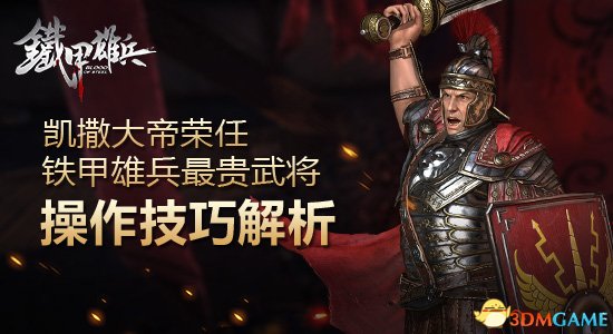 凯撒大帝荣任铁甲雄兵最贵武将 操作技巧解析