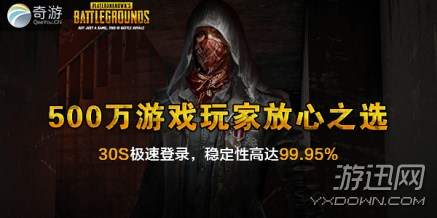 绝地求生哪个加速器最稳定？奇游愉快吃鸡