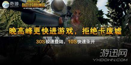 绝地求生哪个加速器最稳定？奇游愉快吃鸡