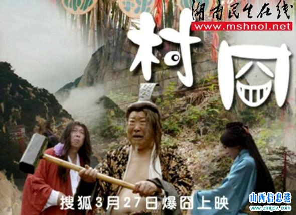 农村喜剧电影《村冏》将于3月27日在搜狐网独家上映