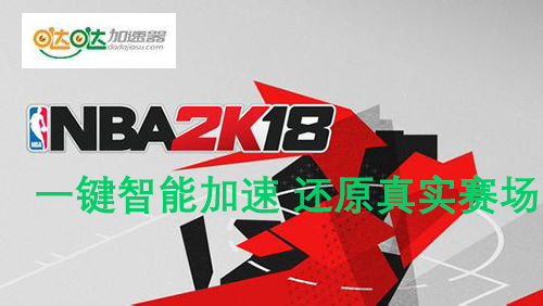 nba2k18为什么是英文(NBA2K18设置中文界面 哒哒加速器充值抽爱疯8)