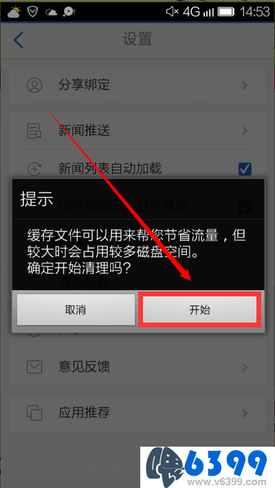 教你怎么删除腾讯新闻软件的离线新闻