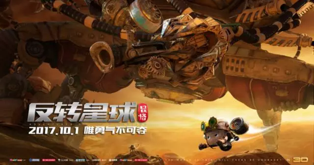 国庆档最被低估的电影之一 杭州制造：《反转星球》
