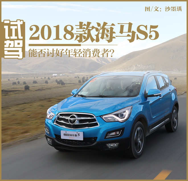 海马S5坐垫设计新潮，能否俘获年轻消费者的心？