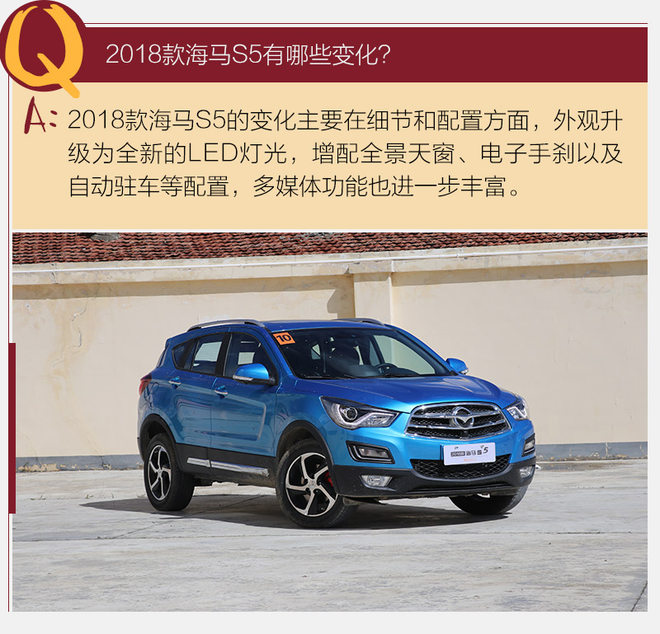 能否讨好年轻消费者？试驾2018款海马S5