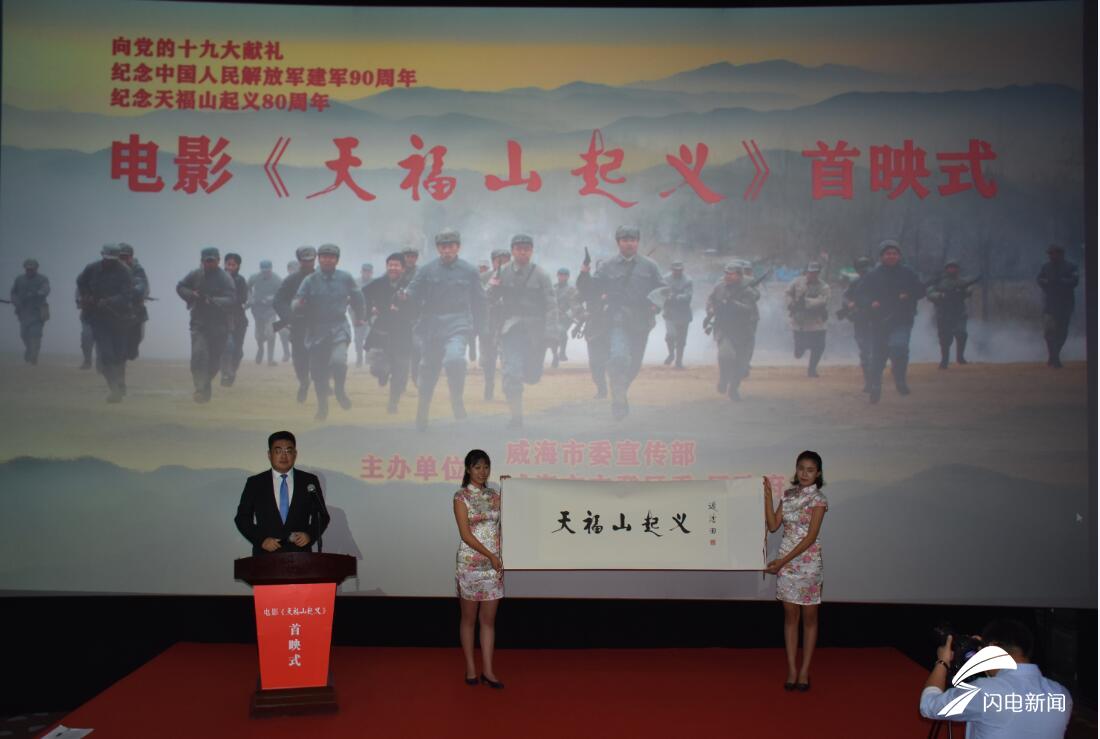 胶东革命历史题材电影 《天福山起义》在济南首映