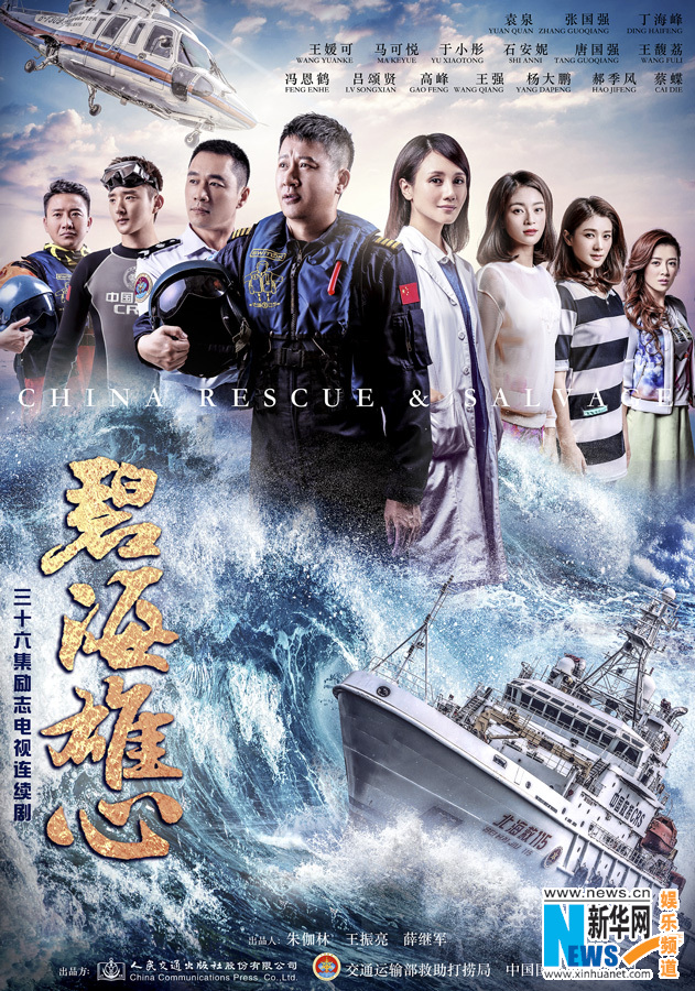 《碧海雄心》全阵容揭露了袁泉张国强丁海峰之争。