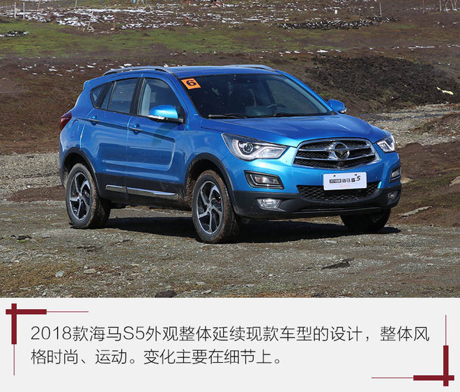 能否讨好年轻消费者？试驾2018款海马S5