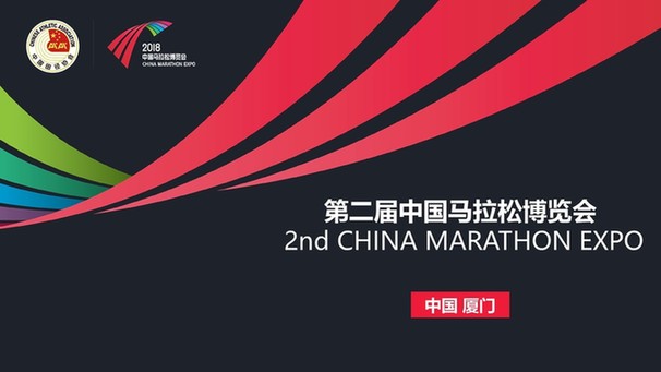 第二届中国马拉松博览会来了！将打造全产业链平台，明年1月再登鹭岛