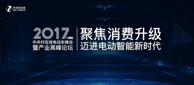 洞悉行业转型 ZOL电动车高峰论坛受各方关注