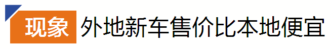 异地买车更划算？算清“隐形成本”再做决定｜异地买车如何上牌、检车？