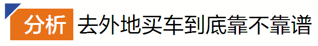 异地买车更划算？算清“隐形成本”再做决定｜异地买车如何上牌、检车？