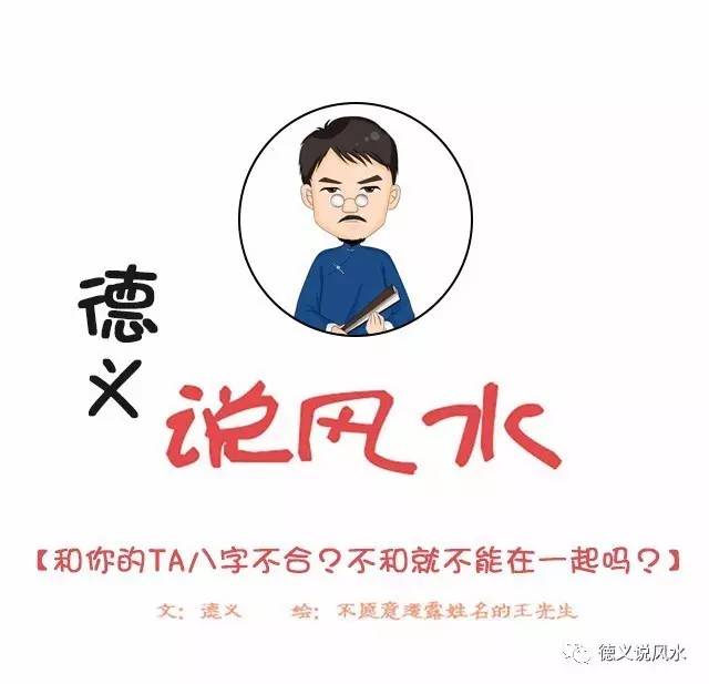 和你的TA八字不合？不合就不能在一起吗？