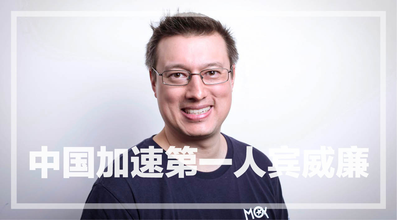 东方牛人｜从东亚互联网最受欢迎分析师到中国加速第一人——宾威廉诉说时间的秘密